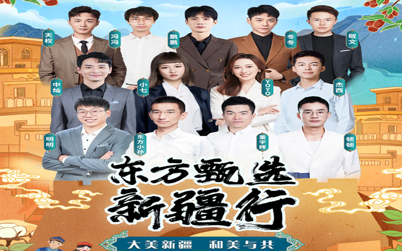 9月10日开播！请查收“东方甄选新疆行”最全预告！