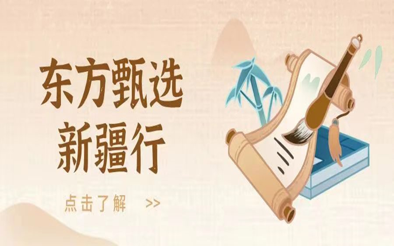 「東方甄選」青睞新疆的「八大理由」