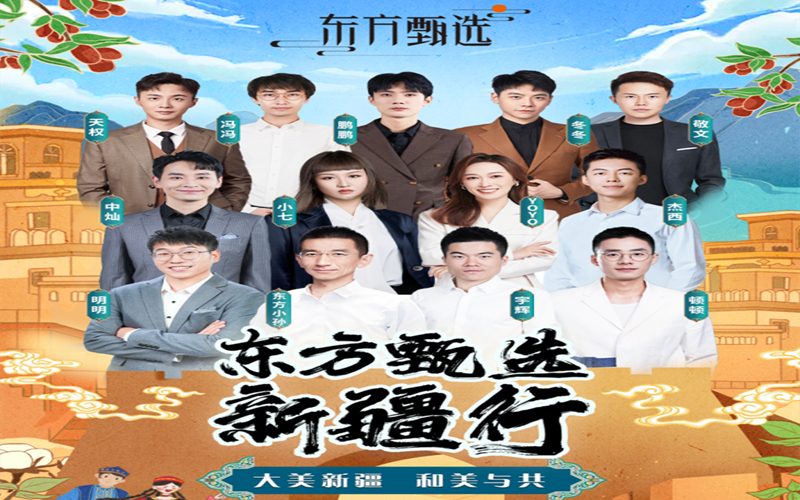 東方甄選新疆行啟動：9月10日起連播6天，甄選新疆好物超100款