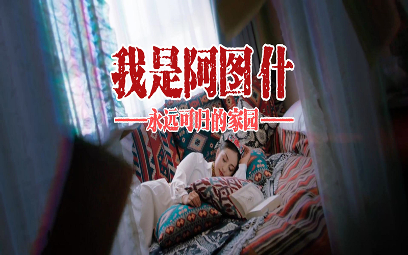 我是新疆阿图什，是你永远可归的家园