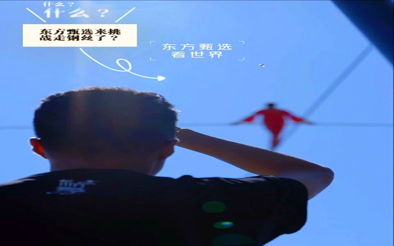 什么？东方甄选来挑战走钢丝了？