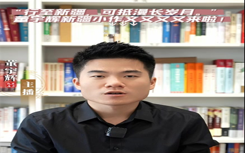 “行至新疆 ，可抵漫长岁月。”董宇辉新疆小作文又又又来啦！