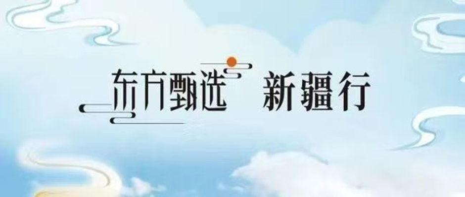 “东方甄选”要来新疆了！俞敏洪带队 董宇辉直播