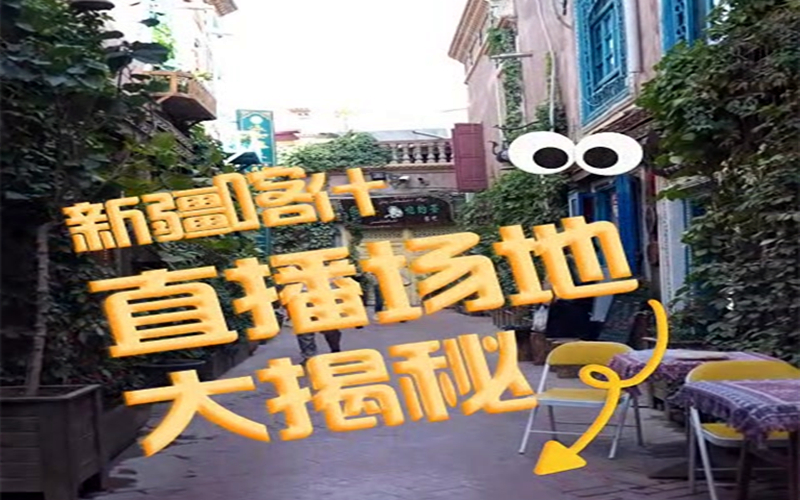 新疆喀什直播专场大揭秘！