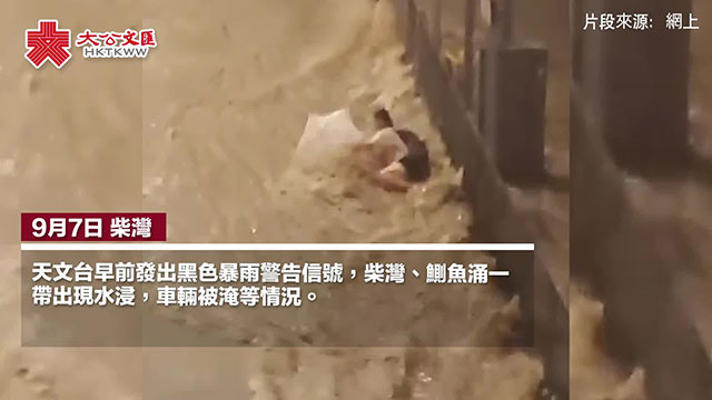 黑雨袭港 | 柴湾水浸严重 网传有女子遭急流冲走