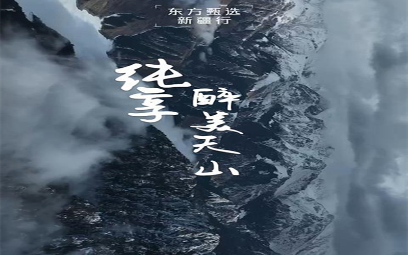 纯享醉美天山！