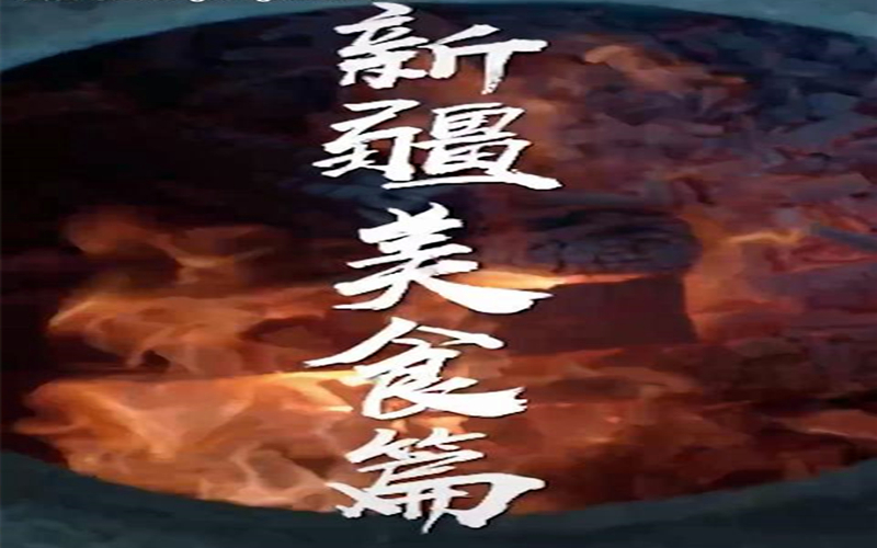 五味调和，烟火新疆。和东方甄选共度新疆好“食”光。