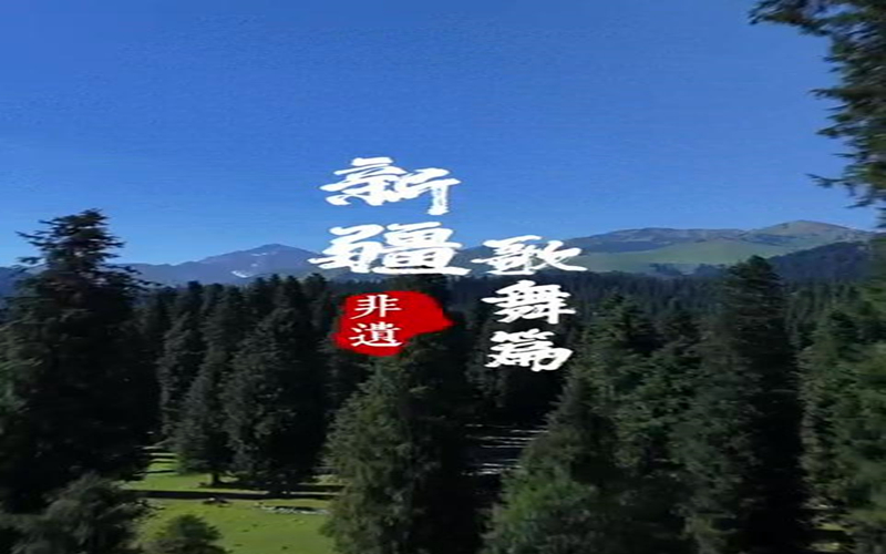 古丝绸之路上的新疆歌舞之魅！