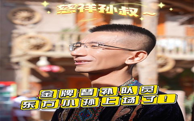 金牌替补队员一东方小孙上场了！