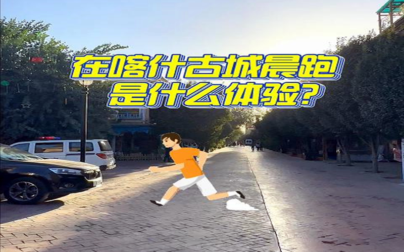 ​在喀什古城晨跑还能偶遇这么多主播嘛？