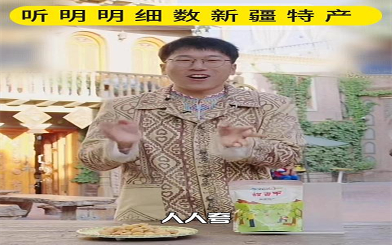 听明明细说新疆特产