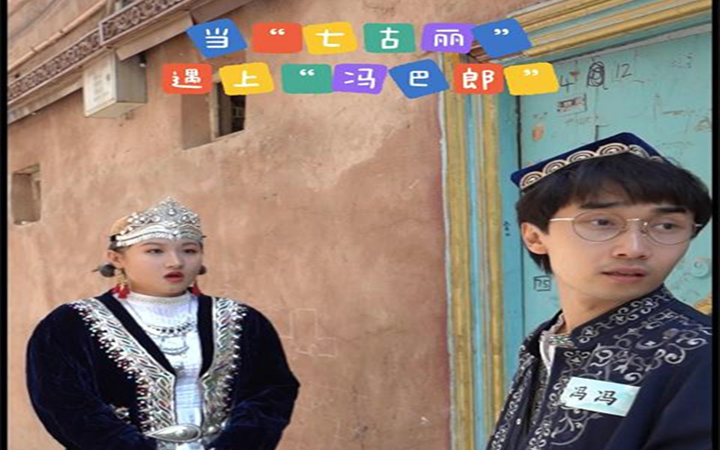​当“七古丽”遇上“冯巴郎”