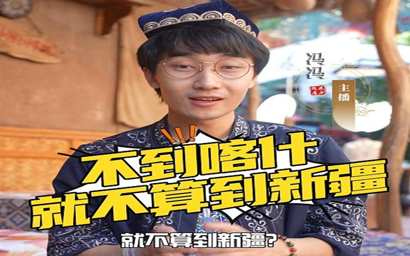 为啥说不到喀什就不算到新疆？