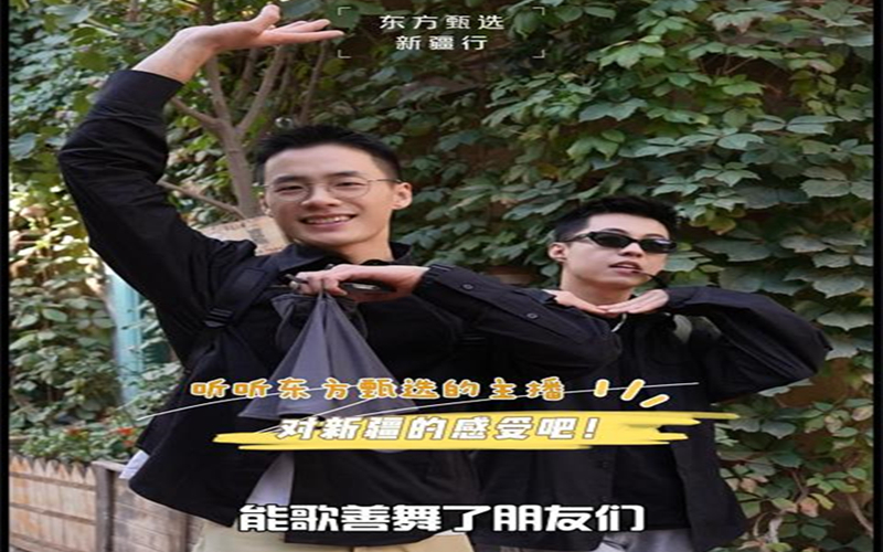 来新疆什么感受？听听东方甄选的主播们怎么说吧！