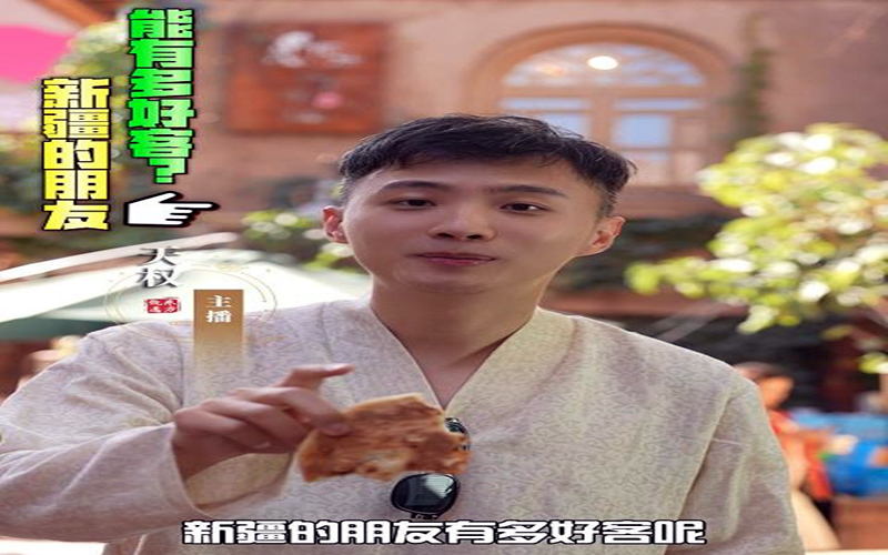 新疆的朋友能有多好客？