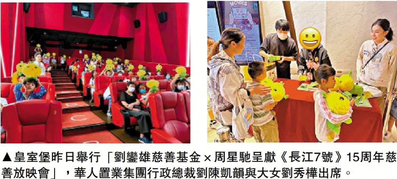 刘銮雄慈善基金 请弱势社群睇《长江7号》