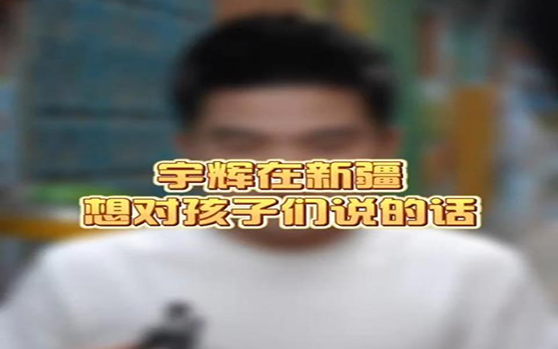 宇辉在新疆对孩子说的话：人生第一等事，是平安喜乐。