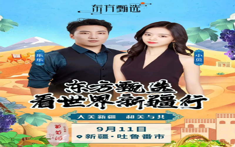 今天，跟着东方甄选游吐鲁番！