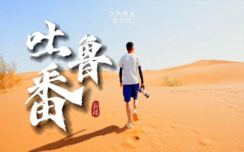 提到吐鲁番，你最先想到的是什么？