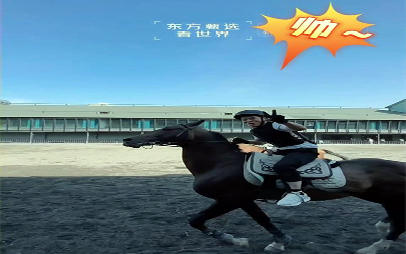 ​帅就一个字，我说100次～董宇辉又策马奔腾啦。