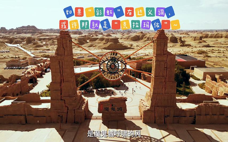 如果“彩虹”有近义词，或许那就是“克拉玛依”～