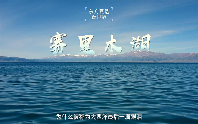 “大西洋最后一滴眼泪”~赛里木湖！