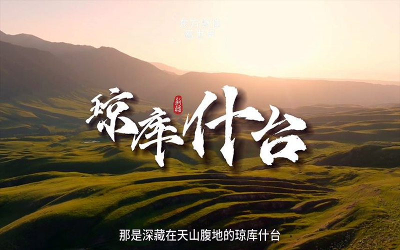 在伊犁，有一处在鲜有人知的秘境~琼库什台