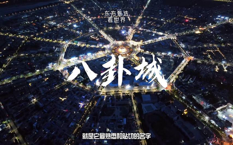 这里是“特克斯”，也叫八卦城