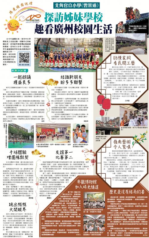 阳光校园巡礼/北角官立小学（云景道）探访姊妹学校 趣看广州校园生活