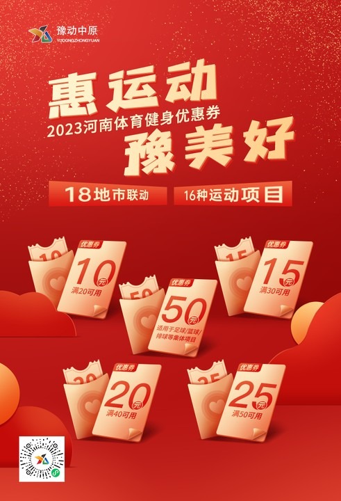 豫发放800万体育健身优惠券 助力体育河南建设