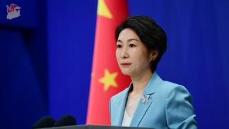 外交部：中方将一如既往欢迎外国企业在华投资经营