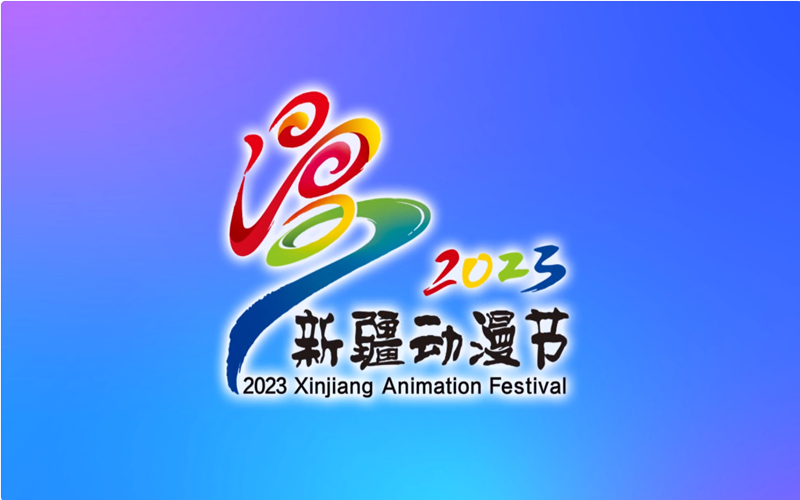 “2023新疆动漫节”即将启幕！亮点纷呈~