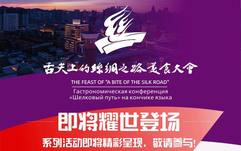 2023舌尖上的丝绸之路美食大会即将开幕！诚邀您的参与~