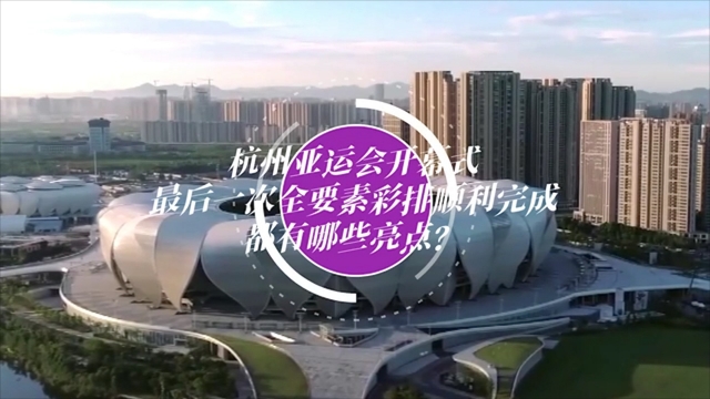 杭州亚运会开幕式将有哪些亮点？