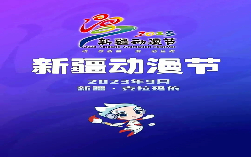 “2023新疆动漫节”将于明日开幕