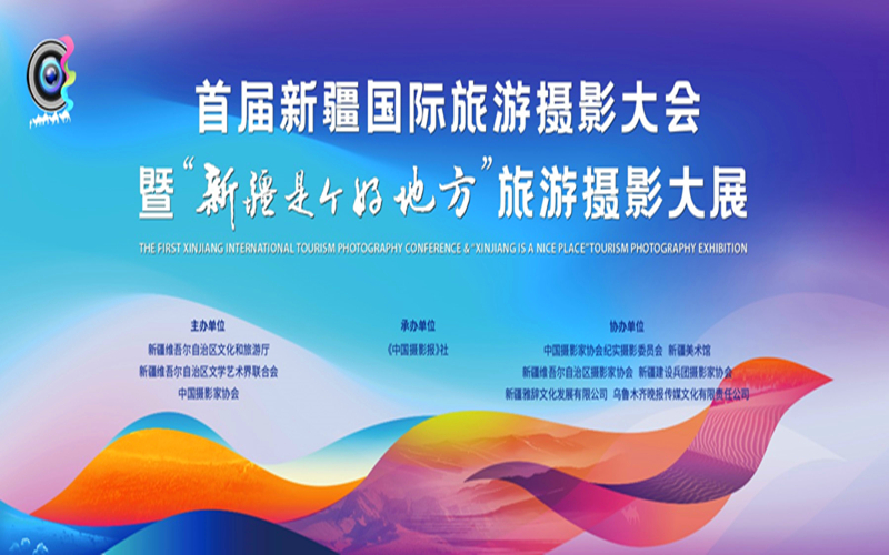 “新疆是个好地方”首届新疆国际旅游摄影大会开幕在即！