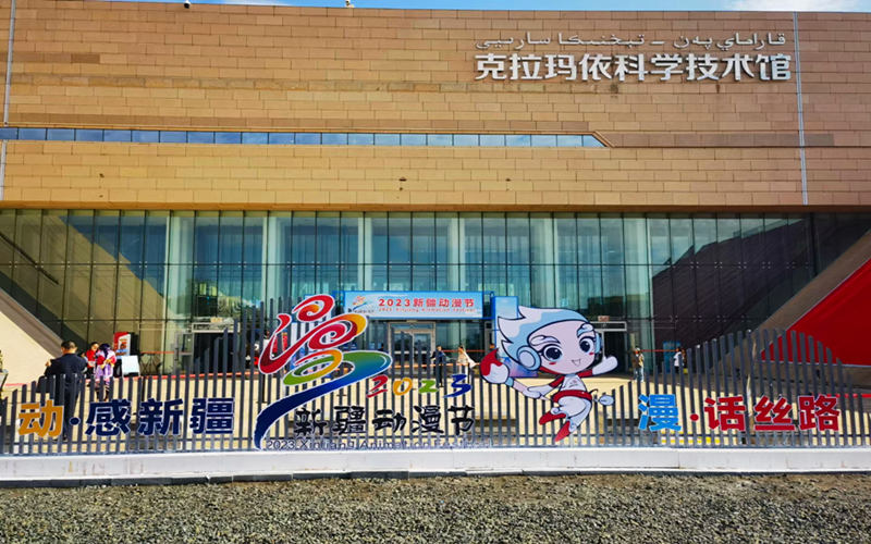 “美好新疆．e起向未来”2023新疆动漫节在克拉玛依开幕