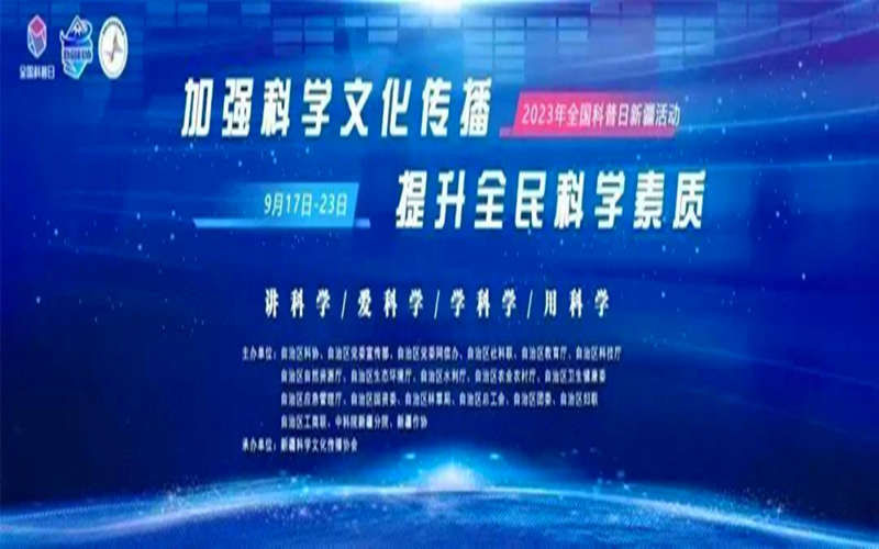 2023全国科普日新疆主场活动网络传播量破亿