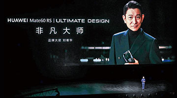 打不垮的华为遥遥领先 新品发布震撼全球