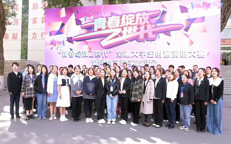 “青春绽放Z世代”全疆大学生创意演讲大赛圆满结束
