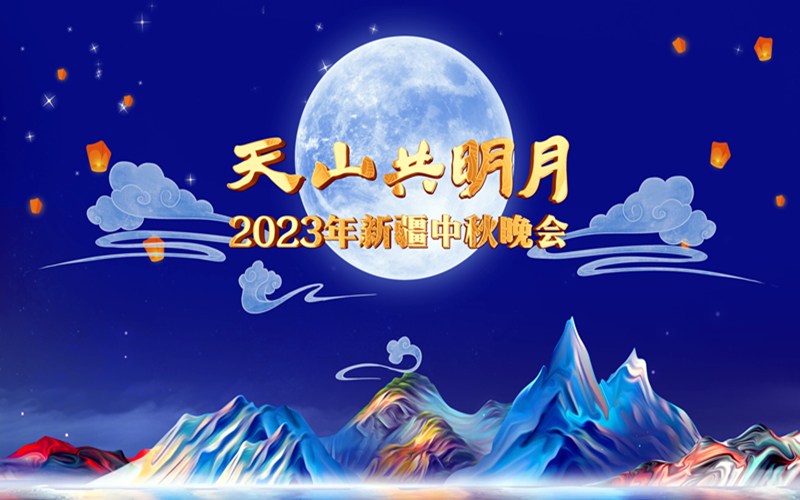 官宣~“天山共明月”2023年新疆中秋晚会9月29日全媒体播出
