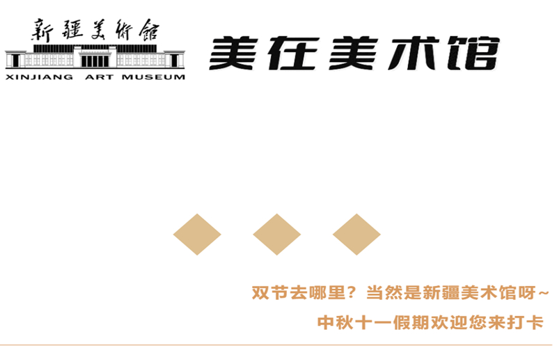 假期来看展，记录您在美术馆的专属回忆