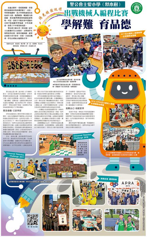 阳光校园巡礼/圣公会主爱小学（梨木树） 出战机械人编程比赛 学解难 育品德