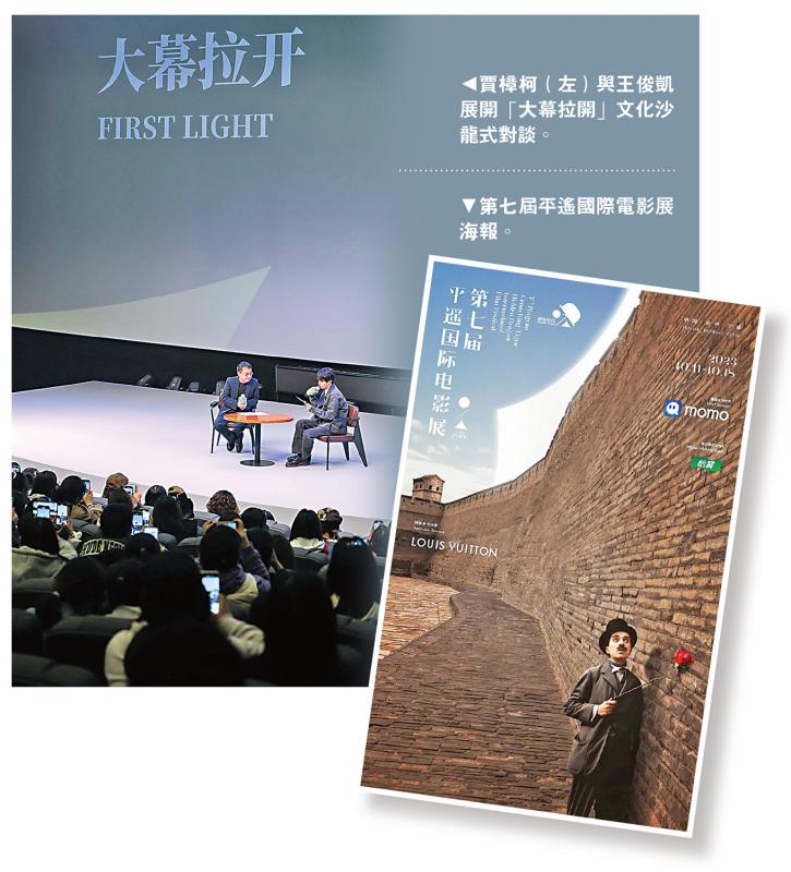 平遥电影展揭幕 贾樟柯王俊凯谈AI应用