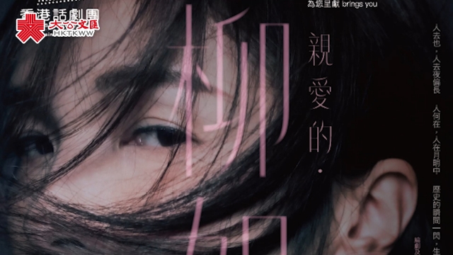 《亲爱的．柳如是》：一场创作者的实验