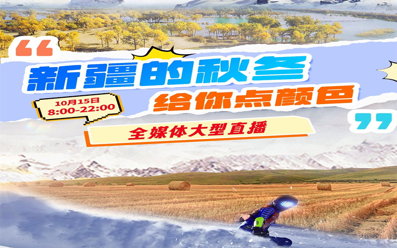 秋冬季的新疆怎么玩？14个小时大型直播给你答案！