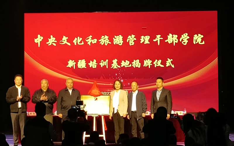 中央文化和旅游管理干部学院新疆培训基地揭牌