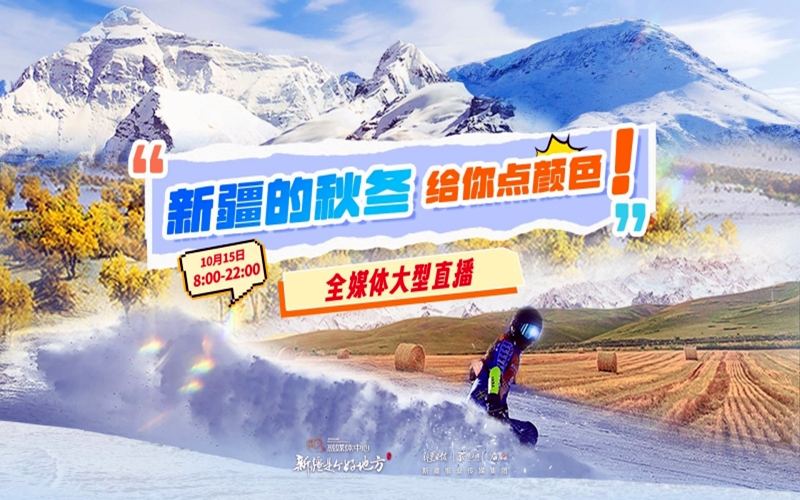 “新疆的秋冬给你点颜色”全媒体宣传推广月启动