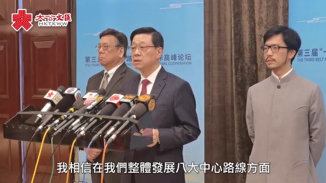李家超：对公布“一带一路”八项行动感振奋 香港必全力参与