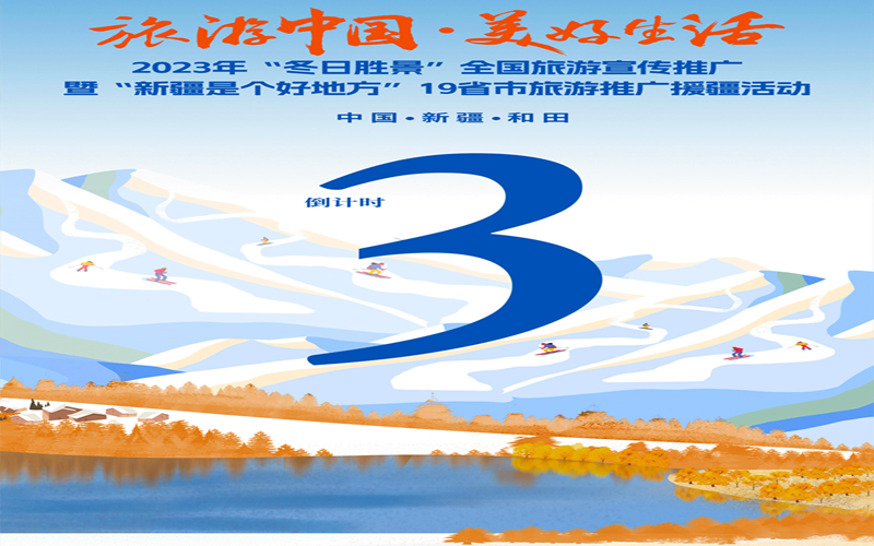 倒计时3天！全国冬季旅游推广活动将在新疆和田举行！